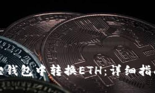 如何在小狐狸钱包中转换ETH：详细指南与使用技巧