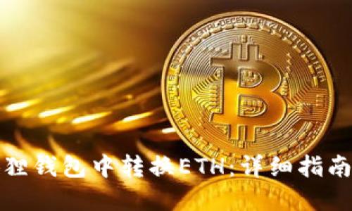 如何在小狐狸钱包中转换ETH：详细指南与使用技巧