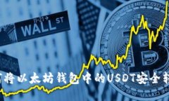 如何将以太坊钱包中的U