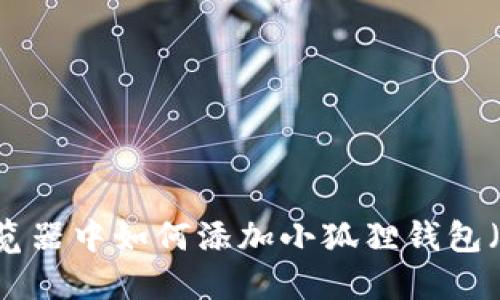 : 在谷歌浏览器中如何添加小狐狸钱包（MetaMask）
