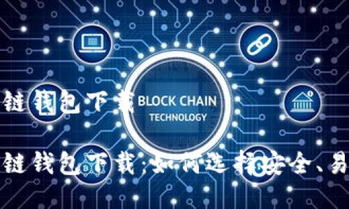 比特币国际多链钱包下载

比特币国际多链钱包下载：如何选择安全、易用的钱包工具