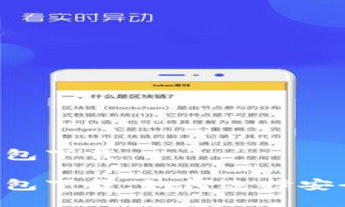 比特币国际多链钱包下载

比特币国际多链钱包下载：如何选择安全、易用的钱包工具