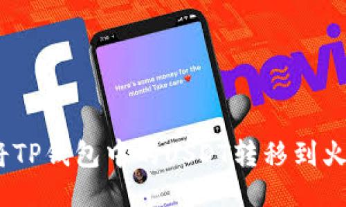 : 如何将TP钱包中的USDT转移到火币链上？