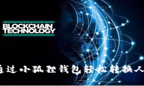 如何通过小狐狸钱包轻松转换人民币？