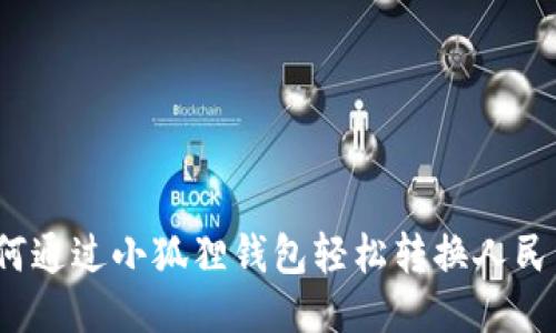 如何通过小狐狸钱包轻松转换人民币？