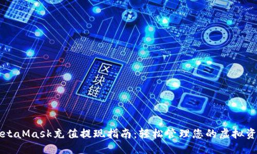 MetaMask充值提现指南:轻松管理您的虚拟资产