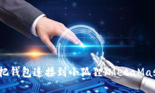 怎么把钱包连接到小狐狸(MetaMask)上
