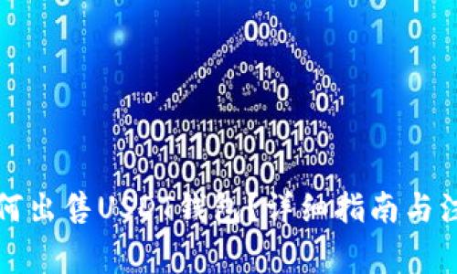 欧意如何出售USDT钱包？详细指南与注意事项