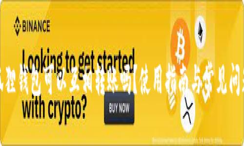 : 小狐狸钱包可以互相转账吗?使用指南与常见问题解答