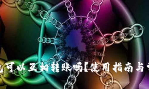: 小狐狸钱包可以互相转账吗?使用指南与常见问题解答
