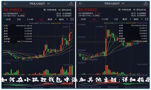 如何在小狐狸钱包中添加其他主链:详细指南