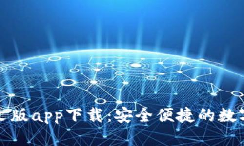 小狐狸钱包中文版app下载:安全便捷的数字资产管理工具