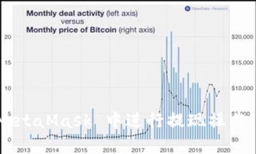 如何在 MetaMask 中进行提现操作:完整指南