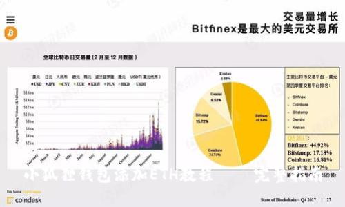 小狐狸钱包添加ETH教程 – 完整指南