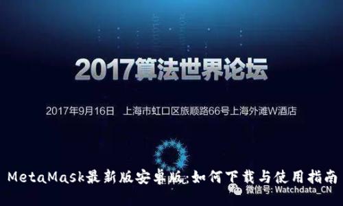 MetaMask最新版安卓版:如何下载与使用指南