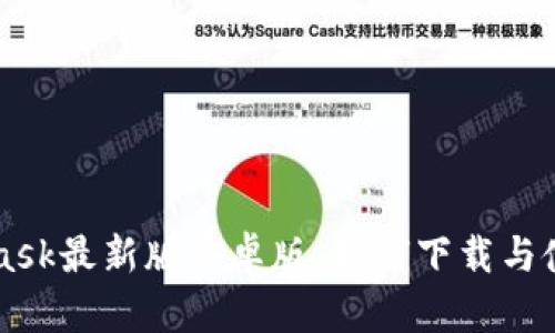 MetaMask最新版安卓版:如何下载与使用指南