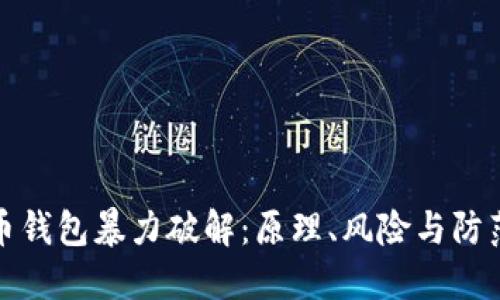 比特币钱包暴力破解：原理、风险与防范策略