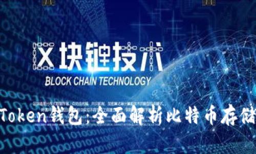 : IM Token钱包：全面解析比特币存储与交易