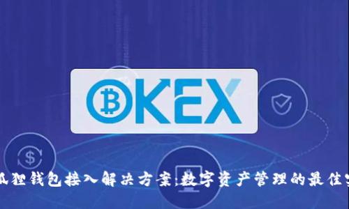 小狐狸钱包接入解决方案:数字资产管理的最佳实践
