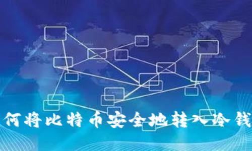 如何将比特币安全地转入冷钱包