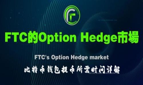 比特币钱包提币所需时间详解