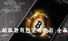 以太坊狐狸钱包使用教程