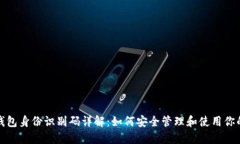 : 比特币钱包身份识别码详