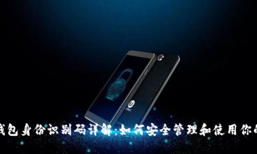 : 比特币钱包身份识别码详解：如何安全管理和使用你的数字资产