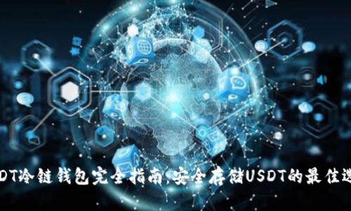 USDT冷链钱包完全指南：安全存储USDT的最佳选择