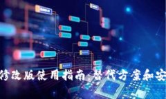 MetaMask修改版使用指南：替