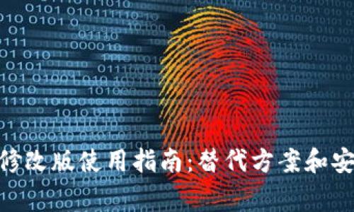 MetaMask修改版使用指南:替代方案和安全注意事项