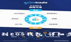 如何将USDT提到EOS钱包：详