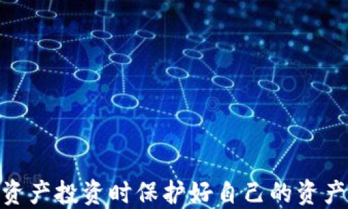 
  如何将以太坊私钥导入钱包：详细操作指南 / 

关键词：
 guanjianci 以太坊, 私钥, 钱包导入, 加密货币 /guanjianci 

引言
以太坊（Ethereum）是目前最流行的区块链网络之一，因其智能合约和去中心化应用程序（DApp）而受到广泛关注。在使用以太坊进行交易或存储资产时，私钥的管理至关重要。私钥是唯一能够控制你以太坊账户的凭证，任何人只要拥有你的私钥，就可以完全控制你的资产。因此，在需要使用钱包时，了解如何导入以太坊私钥显得尤其重要。在本文中，我们将详细介绍如何将以太坊私钥导入不同类型的钱包，并探讨相关的问题。

第一部分：以太坊私钥概述
在深入导入流程之前，首先需要明确什么是以太坊私钥。私钥是一个长串随机生成的字符，如“0x5c36...”，它是与公钥相对应的。每个以太坊地址都有唯一的公钥和私钥。私钥的重要性在于，它允许持有者在区块链上进行交易，管理其数字资产。务必注意，私钥的安全存储和管理是至关重要的，如果私钥泄露，任何人都可以访问和转移你的以太坊资产。

第二部分：选择合适的钱包
要导入以太坊私钥，首先必须选择一个支持以太坊的钱包。常见的钱包类型包括：
ul
    listrong软件钱包：/strong这些钱包通常是手机应用或电脑程序，如MetaMask、MyEtherWallet等。/li
    listrong硬件钱包：/strong像Ledger和Trezor这样的硬件钱包能够提供更高级别的安全性。/li
    listrong纸钱包：/strong将私钥打印在纸上作为离线存储，能够有效防止黑客攻击。/li
/ul
不同的钱包有不同的导入方式，选择适合你的钱包类型，将决定接下来的步骤。

第三部分：如何导入以太坊私钥
下面是将以太坊私钥导入不同类型钱包的步骤：

h41. 软件钱包导入：/h4
以MetaMask为例，操作步骤如下：
ol
    li首先，确保已安装MetaMask插件并创建了一个新钱包。/li
    li打开MetaMask，输入密码进入钱包界面。/li
    li在界面点击右上角的头像，选择“导入钱包”。/li
    li在“导入钱包”页面中，选择“私钥”导入方式。/li
    li粘贴你的以太坊私钥，然后点击“导入”。/li
    li完成后，你将在MetaMask中看到你的以太坊资产。/li
/ol

h42. 硬件钱包导入：/h4
以Ledger钱包为例，操作步骤如下：
ol
    li连接Ledger设备并打开Ledger Live。/li
    li在设备中创建或恢复钱包。/li
    li选择以太坊账户，进入账户界面。/li
    li点击“接收”，然后选择“导入私钥”。/li
    li输入你的以太坊私钥并确认。/li
/ol

h43. 纸钱包导入：/h4
纸钱包的导入通常需要使用软件钱包，比如MyEtherWallet：
ol
    li访问MyEtherWallet官网，并选择“访问我的钱包”。/li
    li选择“软件”导入方式，输入纸钱包上的私钥。/li
    li点击“解锁”，获取访问你的以太坊地址的权限。/li
/ol

第四部分：注意事项
在导入以太坊私钥时，有几个关键的注意事项：
ul
    li始终确保你使用的是官方网站，避免钓鱼网站的风险。/li
    li确保私钥的保密性，不要随意分享。/li
    li定期备份钱包及其私钥，以防丢失。/li
    li尽量使用硬件钱包等更安全的方式来存储私钥。/li
/ul

可能相关的问题

问题一：如何安全地存储以太坊私钥？
私钥的安全存储对于保护你的数字资产至关重要。以下是一些建议：
ol
    listrong使用硬件钱包：/strong硬件钱包能够离线存储私钥，极大地降低被黑客攻击的风险。/li
    listrong备份纸钱包：/strong将私钥打印在纸上并存放在安全的地方，如银行保险箱。/li
    listrong加密存储：/strong如果需要将私钥存储在电脑上，务必采用强密码加密保险。/li
/ol
此外，避免使用虚拟机或公共电脑来管理私钥，这样增加了意外泄露的风险。

问题二：如何恢复以太坊钱包？
要恢复以太坊钱包，你需要使用钱包的恢复短语或私钥。恢复短语通常在创建钱包时生成，而私钥则是关联到特定以太坊地址的。一旦你拥有恢复短语或私钥，可以在任何支持该钱包的应用中进行恢复。具体步骤包括：
ol
    li打开钱包应用，选择“恢复钱包”选项。/li
    li输入恢复短语或私钥。/li
    li耐心等待应用同步区块链，然后查看你的资产。/li
/ol
务必牢记，恢复短语和私钥必须保管好，切勿泄露。

问题三：导入私钥后，我还有其他选项吗？
导入私钥后，你依然可以选择创建一个多重签名钱包或转移资产到其他钱包。这是出于安全考虑，在多个地方管理资产有助于降低损失的风险。
ol
    listrong多重签名钱包：/strong提供额外的安全性，需要多位人士签名才能完成交易。/li
    listrong资产转移：/strong可以将以太坊资产转移到新的钱包地址，使用新的私钥进行管理。/li
/ol
在任何情况下，管理多钱包账户是个好主意，能够提高安全性和灵活性。

问题四：我可以更改以太坊钱包的私钥吗？
通常，私钥是与钱包账户一旦创建后固定的，但你可以通过重新生成一个新钱包地址来创建新的私钥。这包括：
ol
    li使用新的种子短语或恢复短语创建新钱包。/li
    li转移现有资产到新钱包，确保完成转账后检查资金安全。/li
/ol
这样，你的新钱包会有全新的私钥，而旧钱包可以选择保留或关闭。

问题五：如何确保以太坊私钥不被泄露？
要确保以太坊私钥不被泄露，可以采取多个防护措施：
ol
    li定期更换私钥和钱包地址，避免长期使用相同地址。/li
    li使用冷存储方案，如硬件钱包，避免在线暴露风险。/li
/ol
同时，永远保持适度风险意识，不随意分享或展示你的私钥。

总结
通过本文中的指导，希望你对如何导入以太坊私钥有了全面的了解。无论你是新手还是有经验的用户，私钥的管理都是每个以太坊用户必须掌握的技能。始终关注安全性和私钥管理，确保在进行加密资产投资时保护好自己的资产。在这个快速变化的区块链世界中，保持警惕才能确保你的数字货币安全。