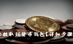 如何将SHIB提取到货币钱包
