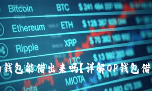 op里的钱包能借出来吗？详解OP钱包借款功能