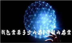 : 狗狗币钱包需要多少内存