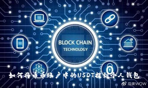 如何将币币账户中的USDT提到个人钱包