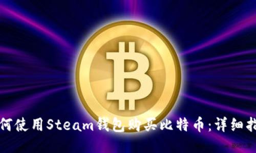 如何使用Steam钱包购买比特币：详细指南