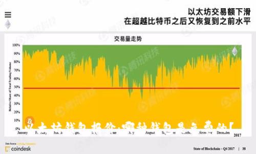 以太坊钱包报价：哪种钱包是免费的？