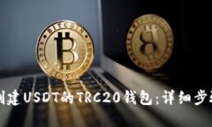 如何创建USDT的TRC20钱包：