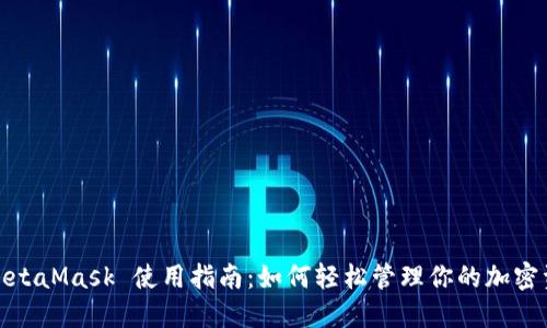 : MetaMask 使用指南:如何轻松管理你的加密资产