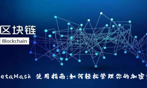 : MetaMask 使用指南:如何轻松管理你的加密资产