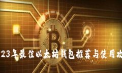 2023年最佳以太坊钱包推荐