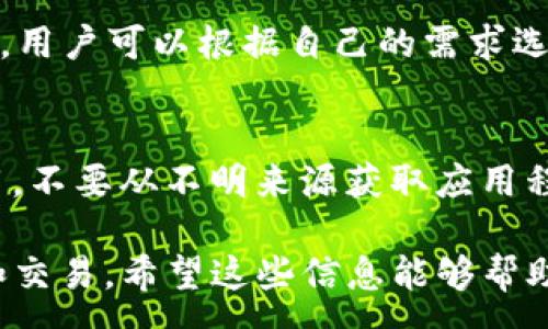 :
  以太坊imToken钱包地址查询指南：轻松管理你的数字资产 / 

关键词:
 guanjianci 以太坊, imToken, 钱包地址, 加密货币 /guanjianci 

随着区块链技术的不断发展，数字资产的管理变得愈发重要，尤其是在以太坊及其相关项目中。imToken作为一个非常流行的数字资产钱包，它的使用方便性和安全性受到了广大用户的青睐。在这篇文章中，我们将深入探讨以太坊imToken钱包地址的相关内容，帮助用户更好地理解如何管理和使用他们的数字资产。

一、什么是以太坊imToken钱包？
imToken是一款用户友好的数字钱包，专注于以太坊及其ERC-20代币的存储和管理。用户可以通过imToken安全地存储、发送和接收以太坊及其他数字资产。imToken还提供了去中心化交易所的功能，让用户可以方便地进行资产交易而不需要依赖中心化平台。 
以太坊作为一个支持智能合约的区块链平台，为许多去中心化应用（DApp）提供了基础设施。imToken钱包通过支持以太坊，帮助用户轻松与这些DApp进行交互。用户只需创建或导入一个以太坊钱包地址即可开始使用。

二、如何创建以太坊imToken钱包地址？
首先，用户需要在自己的手机上下载imToken应用程序，支持iOS和Android系统。下载完成后，打开应用程序，用户将看到创建新钱包或导入现有钱包的选项。选择“创建新钱包”，接下来需要设置密码，这是为了确保钱包的安全。
在设置完成后，imToken将生成一个以太坊钱包地址。用户可以在钱包的主页上看到这个地址。务必将这个地址妥善保存，因为这是用户进行数字资产存取的唯一标识。同时，imToken会提供一串助记词，这也是保障钱包安全的重要措施。用户需要将助记词保存在安全的地方，以防丢失。

三、如何查找我的以太坊imToken钱包地址？ 
找到以太坊imToken钱包地址非常简单。打开imToken应用程序后，用户将看到个人钱包的主页。在这个界面上，用户可以找到显示以太坊余额的部分，钱包地址通常在余额附近或者在钱包的具体信息页面当中。点击“地址”部分，用户可以复制钱包的地址。
另外，用户也可以点击“收款”功能，这样会直接显示出钱包的以太坊地址。通过这种方式，用户可以方便地与他人分享自己的地址，从而接收以太坊或其他代币。

四、以太坊imToken钱包的安全性
安全性是使用数字钱包时最重要的考虑因素之一。imToken在安全性方面进行了多重设计。首先，用户的私钥不会被存储在服务器上，而是保存在用户的设备中，这样可以确保即使imToken的服务器受到攻击，用户的资产也不会受到影响。
此外，imToken还提供了多重认证和指纹识别功能，进一步保障账户安全。用户也可以通过设置强密码和使用助记词来增强安全性。更重要的是，用户要定期更新密码，并保持其助记词的私密性，不要轻易泄露给他人。

五、如何使用以太坊imToken钱包进行交易？
在imToken中进行交易非常简便。用户只需确保自己钱包中有足够的以太坊余额，接着可以选择“发送”功能。在发送界面，用户需要输入接收方的以太坊地址和发送的金额。确认信息无误后，用户可以提交交易。
此外，用户还可以使用imToken中的DApp浏览器，参与去中心化交易所或其他DeFi项目的操作。imToken支持多种以太坊项目，用户只需要在应用中找到相关DApp进行交互即可。

可能的相关问题

问题一：如何安全存储我的imToken钱包地址？
确保imToken钱包地址的安全性，需要采取以下措施。首先，一定要将钱包地址和私钥记录在纸质上并妥善保存，不要将其保存在电子设备上，避免被黑客攻击。其次，启用imToken的安全功能，比如指纹识别和加密锁，确保只有自己可以访问钱包。最后，尽量避免在公共场合使用钱包，以减少被窥视的风险。

问题二：如何恢复丢失的以太坊imToken钱包？
如果用户不小心丢失了imToken钱包或设备，他们可以通过助记词来恢复钱包。在新的设备上下载imToken应用，然后选择“恢复钱包”选项，输入助记词并设置新密码来恢复钱包。在此过程中，请小心确保助记词的输错，任何一个字符的错误都将导致无法恢复。

问题三：imToken支持哪些以太坊代币？
imToken不仅支持以太坊本身，也支持所有的ERC-20代币。用户可以自由添加代币，并查看其余额和交易记录。如果用户想要使用新项目的代币，他们只需在钱包中搜索该代币，并添加到显示列表即可。

问题四：我该如何进行以太坊交易的费用管理？
以太坊的交易费用由“Gas”构成，用户可以根据网络的拥堵情况自由设置Gas的价格。imToken在交易过程中会提示用户设置合适的Gas Price，用户可以根据自己的需求选择高或低的手续费，高手续费可以更快完成交易，而低手续费则适合不着急的情况。定期关注网络的情况将帮助用户更好地管理费用。

问题五：如何防范imToken钱包的常见骗局？
在数字货币领域，骗局层出不穷，imToken用户也需警惕。首先，不要轻易向陌生人透露钱包的私钥或助记词。其次，确保下载imToken的官方应用，不要从不明来源获取应用程序。此外，保持更新应用，利用imToken的安全工具都能降低被骗的风险。始终保持高度警惕，对可疑活动保持警觉，避免参与不明链接的投资。

总之，以上是关于以太坊imToken钱包地址的详细介绍以及常见问题的解答。通过正确的使用和管理，用户可以更安全地进行数字资产的存储和交易。希望这些信息能够帮助到每一个imToken的用户，让他们在数字货币的世界中更加顺利与安全。