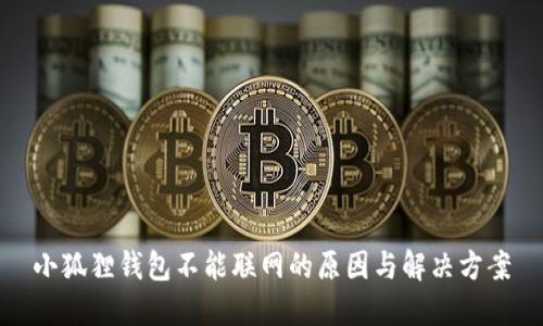 小狐狸钱包不能联网的原因与解决方案