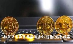 如何下载和使用狗狗币Q