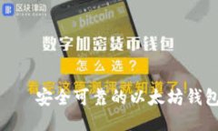 imToken——安全可靠的以太