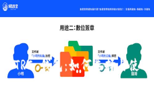 USDT TRC 钱包：如何选择与使用详解