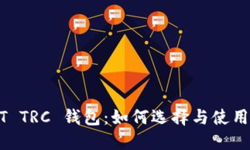 USDT TRC 钱包：如何选择与使用详解