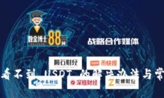 狐狸钱包中看不到 USDT 的